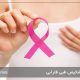 مبارزه با سرطان در زنان