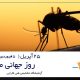 25 آپریل 2018 روز جهانی مالاریا
