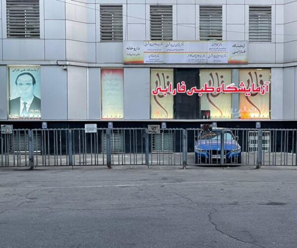 بهترین آزمایشگاه طبی در ظفر | فارابی